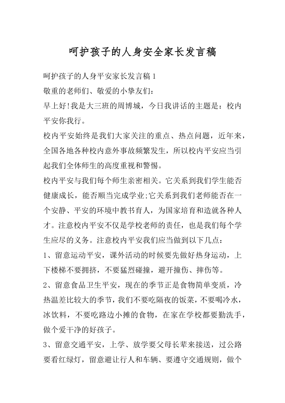 呵护孩子的人身安全家长发言稿范文.docx_第1页