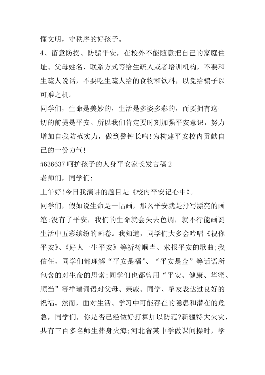 呵护孩子的人身安全家长发言稿范文.docx_第2页