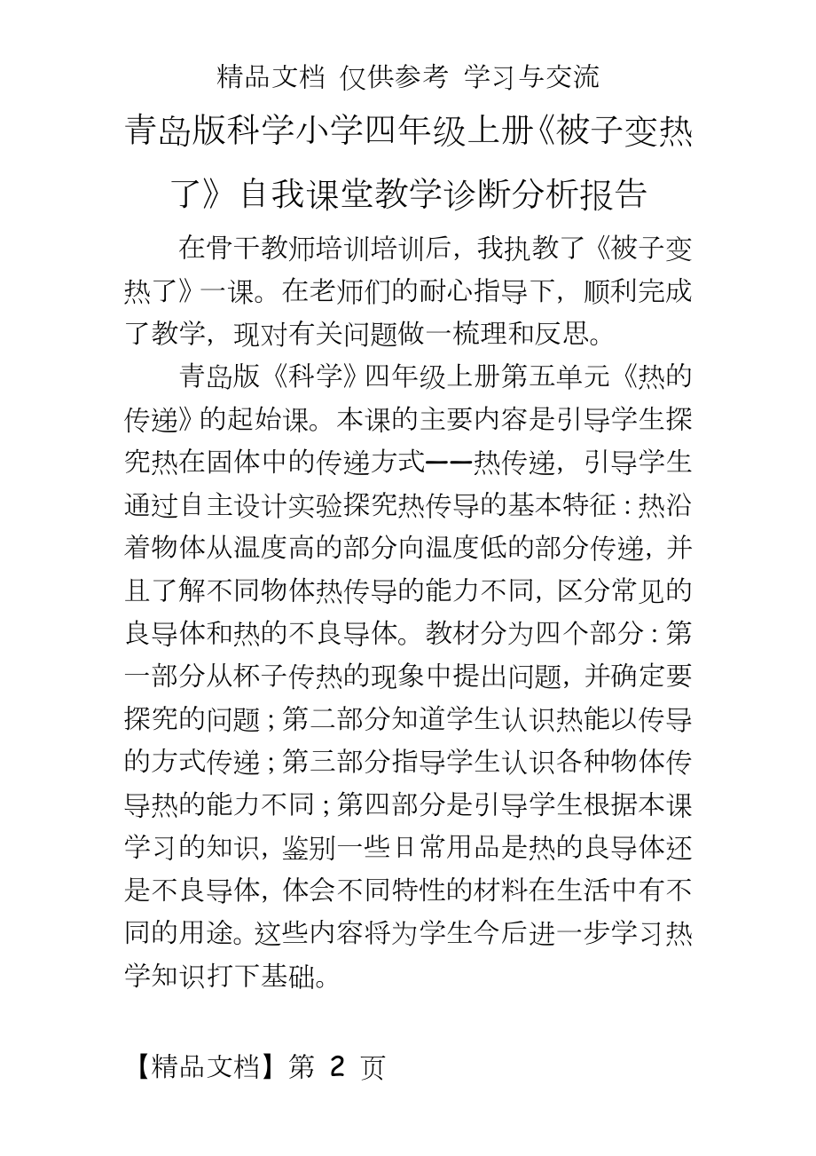 青岛版科学小学四年级上册《被子变热了》自我课堂教学诊断分析报告.doc_第2页