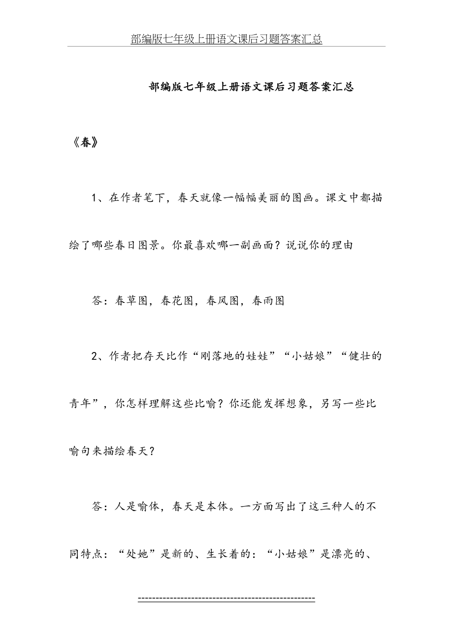 部编版七年级上册语文课后习题答案汇总.docx_第2页