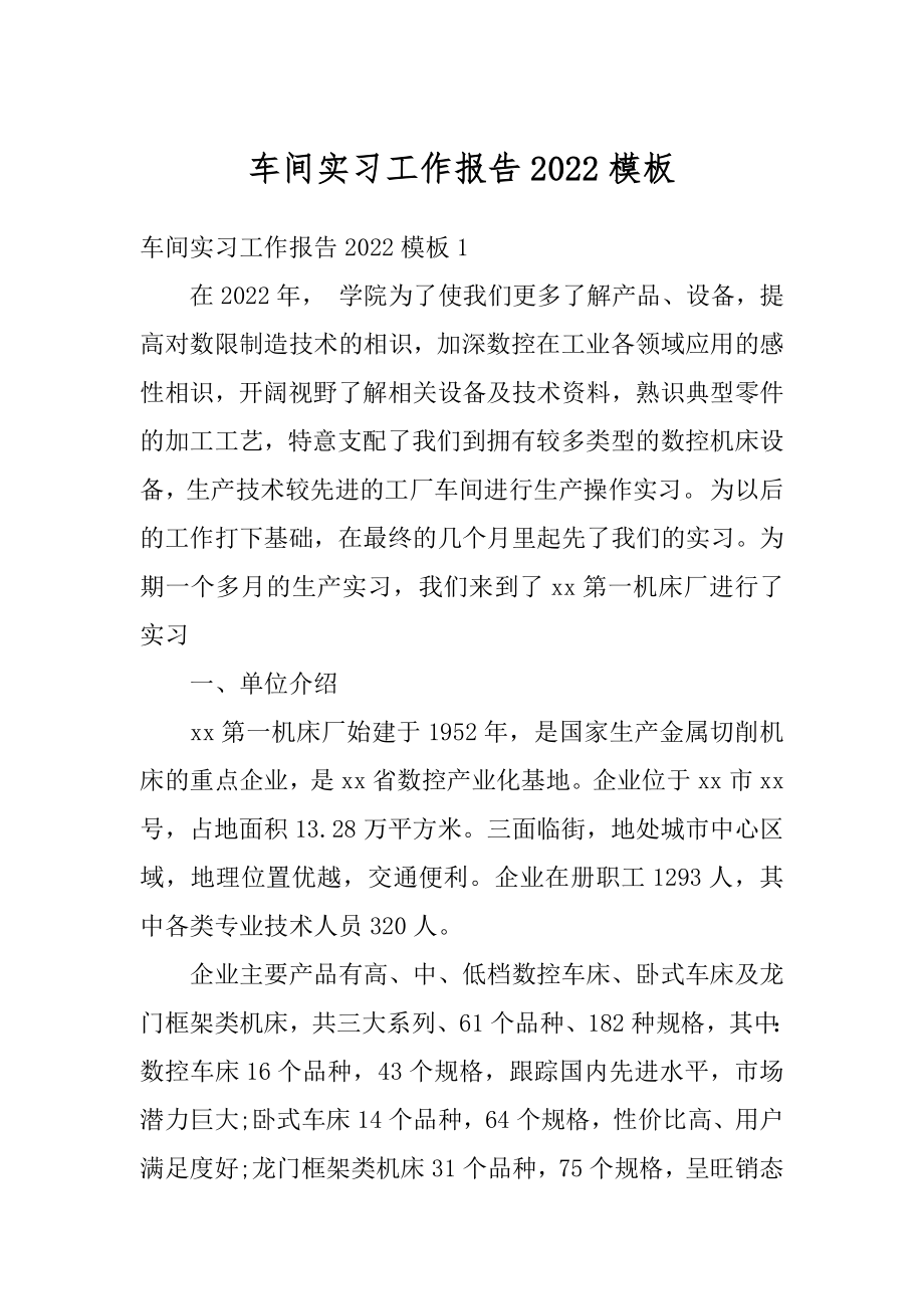 车间实习工作报告2022模板优质.docx_第1页