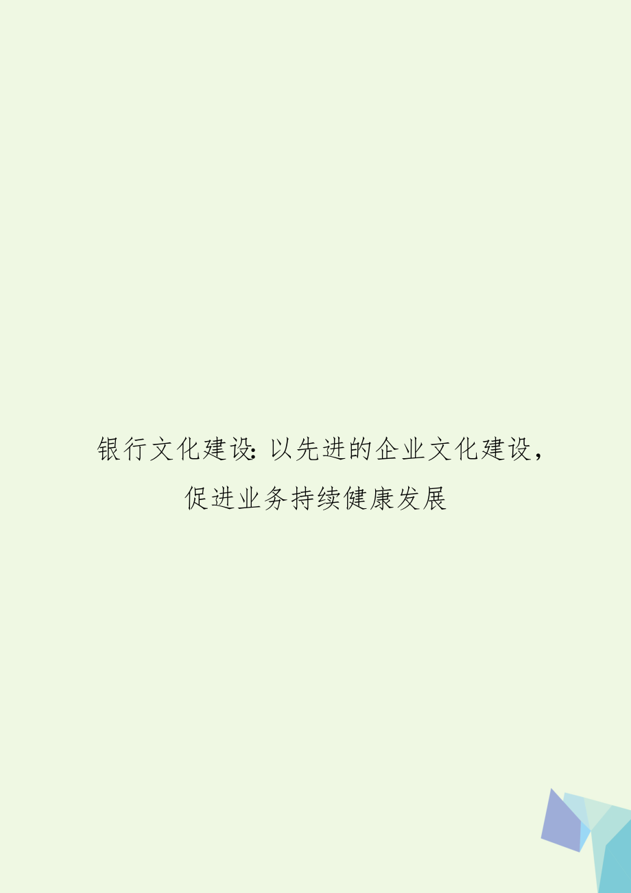 银行文化建设：以先进的企业文化建设促进业务持续健康发展.doc_第1页