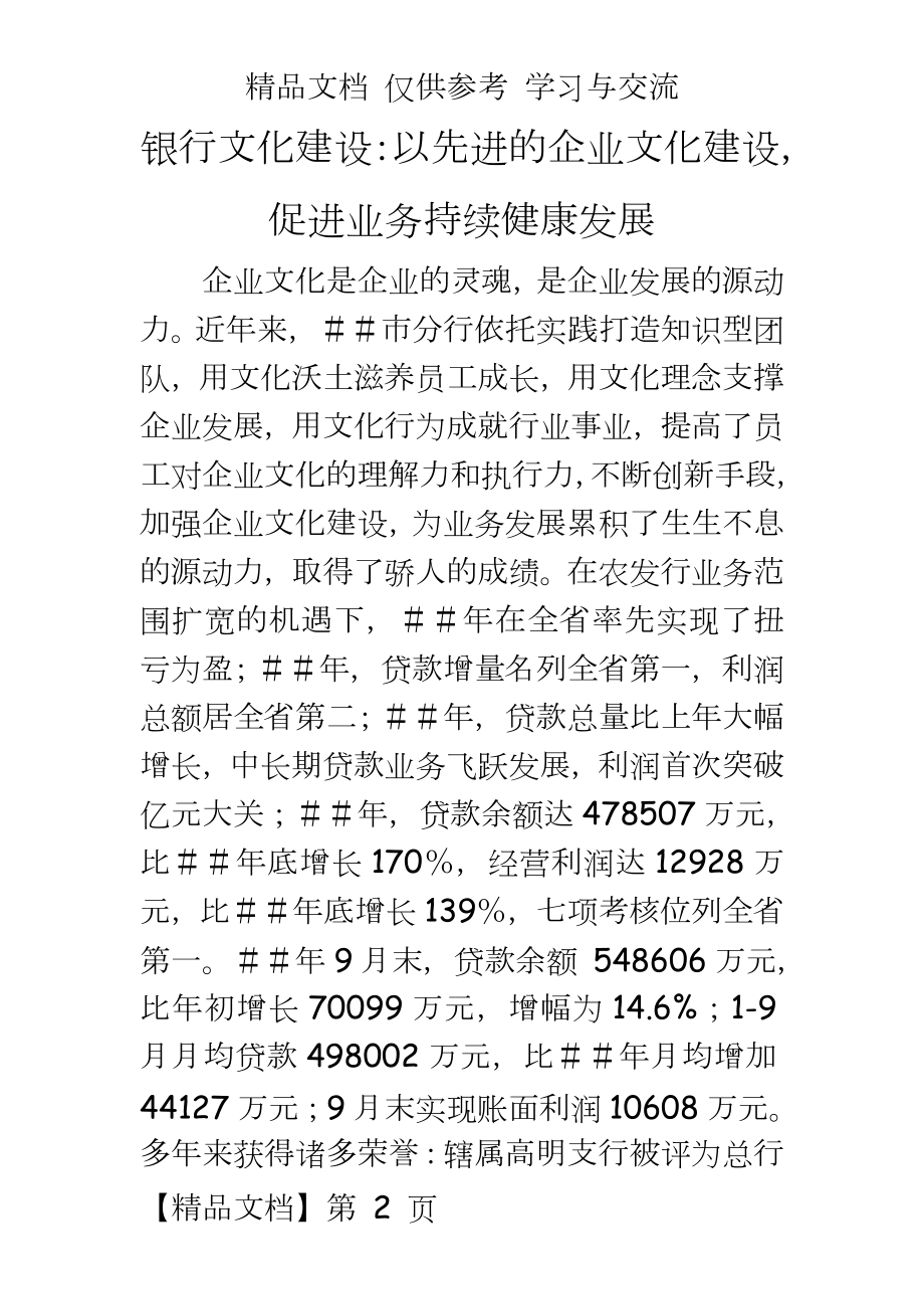 银行文化建设：以先进的企业文化建设促进业务持续健康发展.doc_第2页