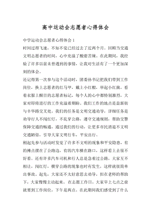 高中运动会志愿者心得体会优质.docx