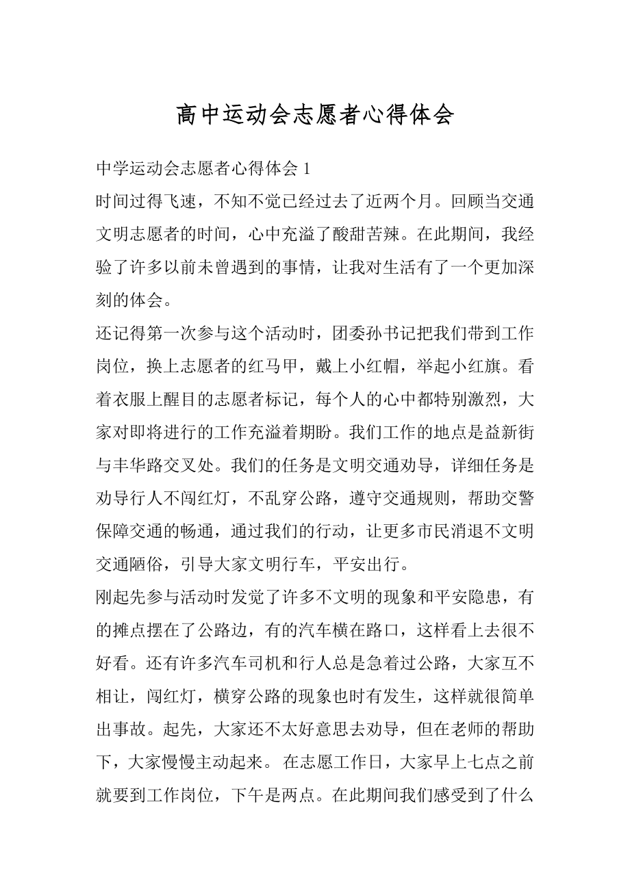 高中运动会志愿者心得体会优质.docx_第1页