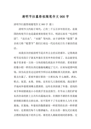 清明节扫墓祭祖随笔作文900字优质.docx