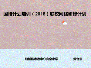 国培计划培训（2018）联校网络研修计划.ppt