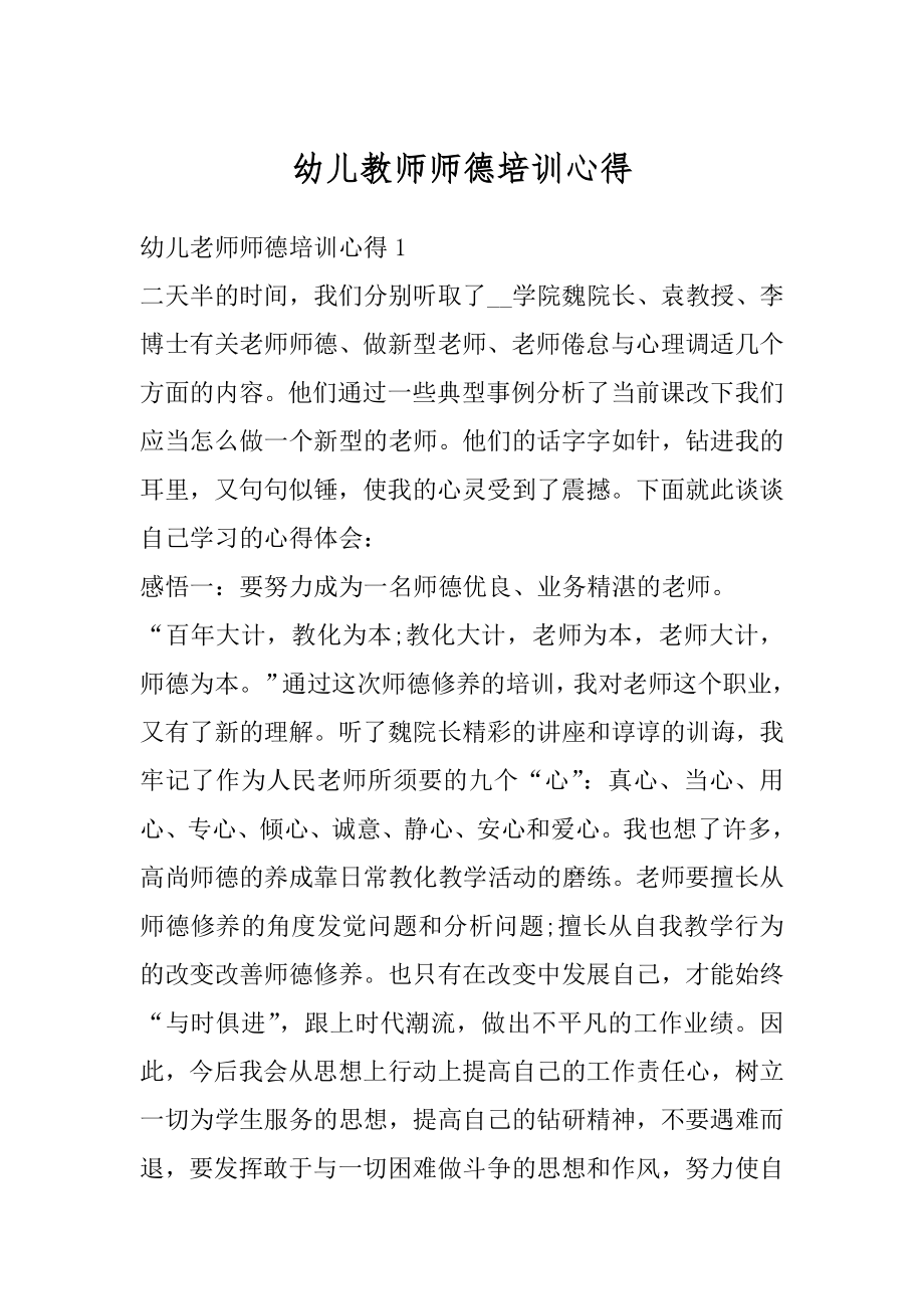 幼儿教师师德培训心得例文.docx_第1页