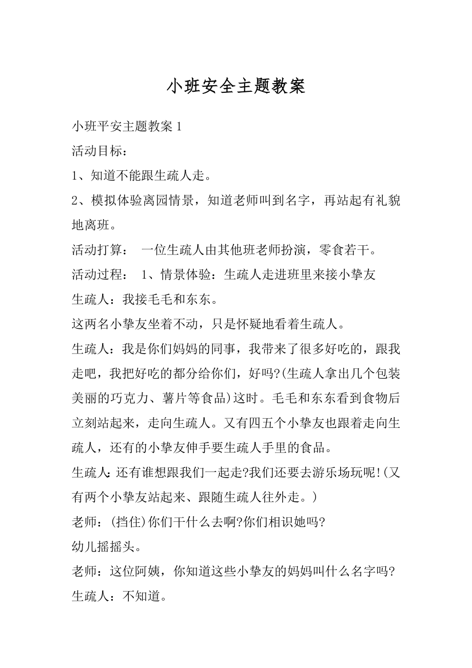 小班安全主题教案汇总.docx_第1页