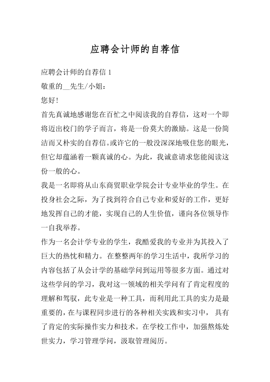 应聘会计师的自荐信优质.docx_第1页