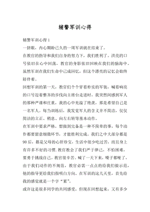 辅警军训心得精选.docx