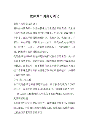 教师第二周实习周记优质.docx