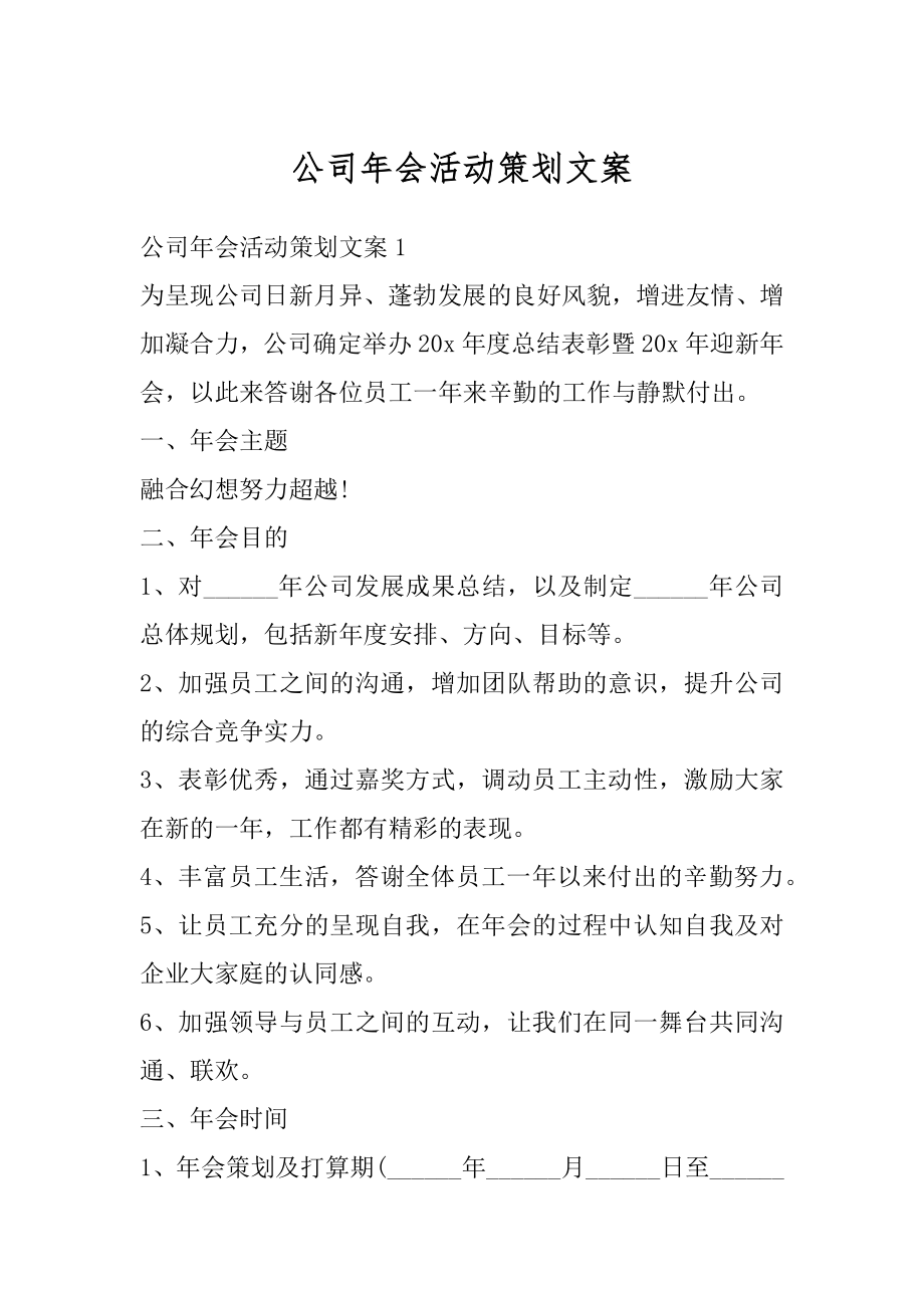 公司年会活动策划文案汇总.docx_第1页