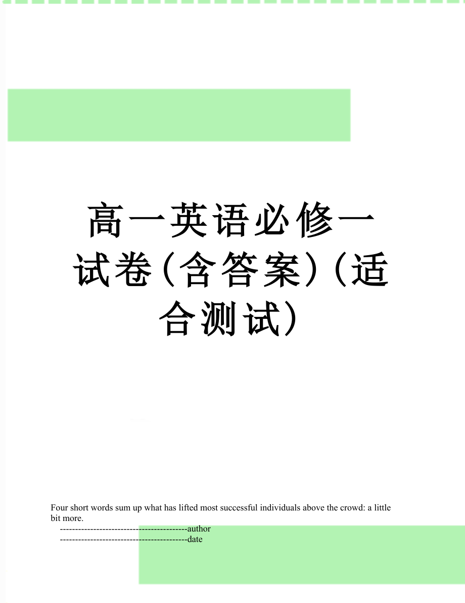 高一英语必修一试卷(含答案)(适合测试).doc_第1页