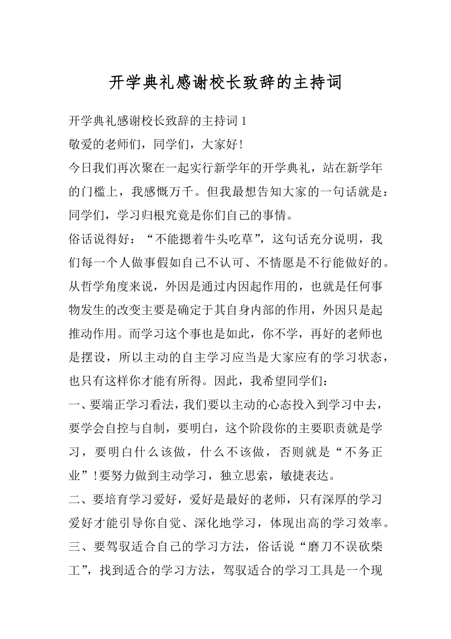 开学典礼感谢校长致辞的主持词最新.docx_第1页