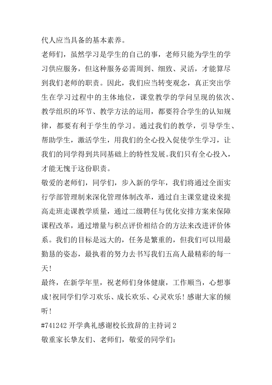 开学典礼感谢校长致辞的主持词最新.docx_第2页