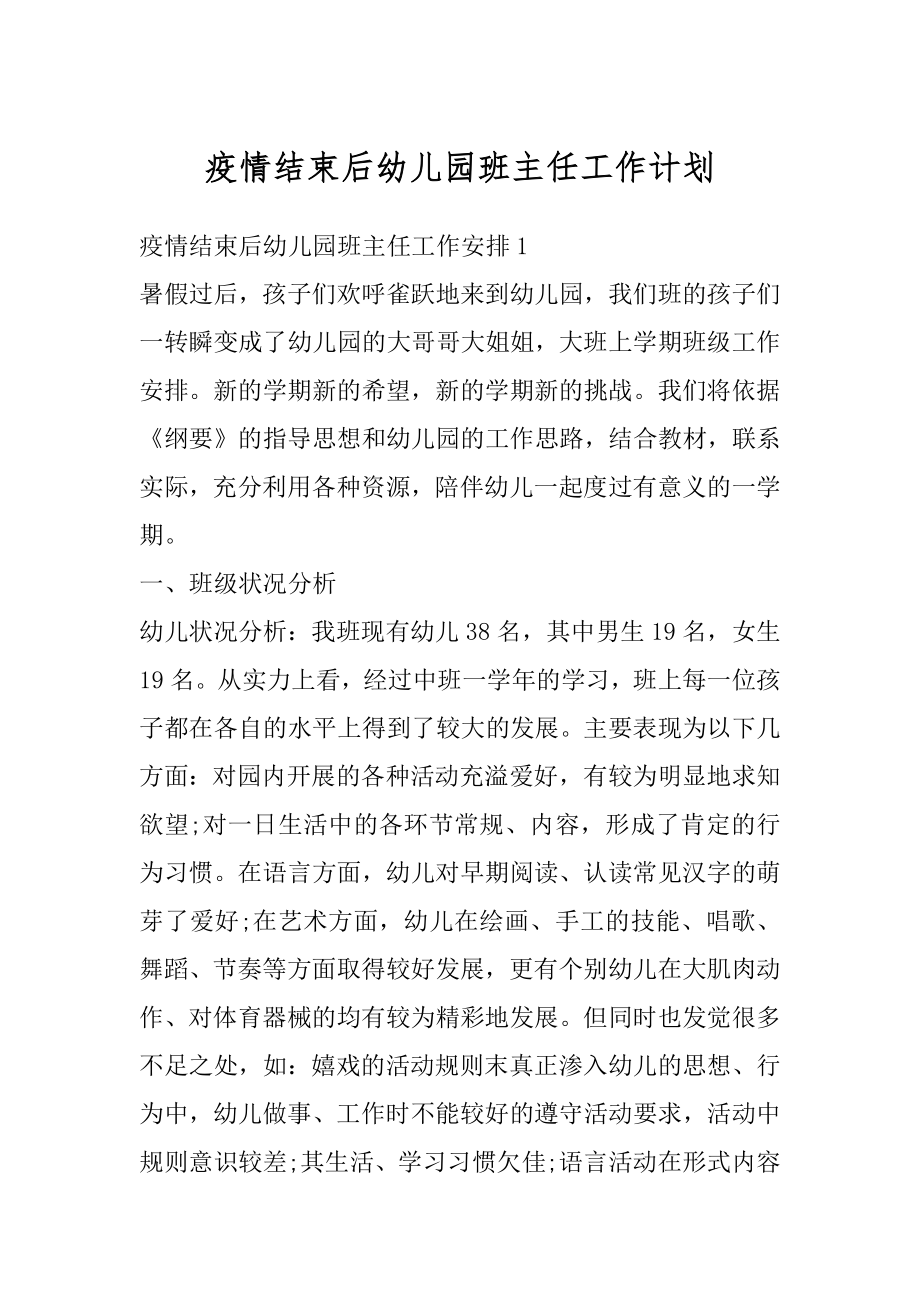 疫情结束后幼儿园班主任工作计划最新.docx_第1页