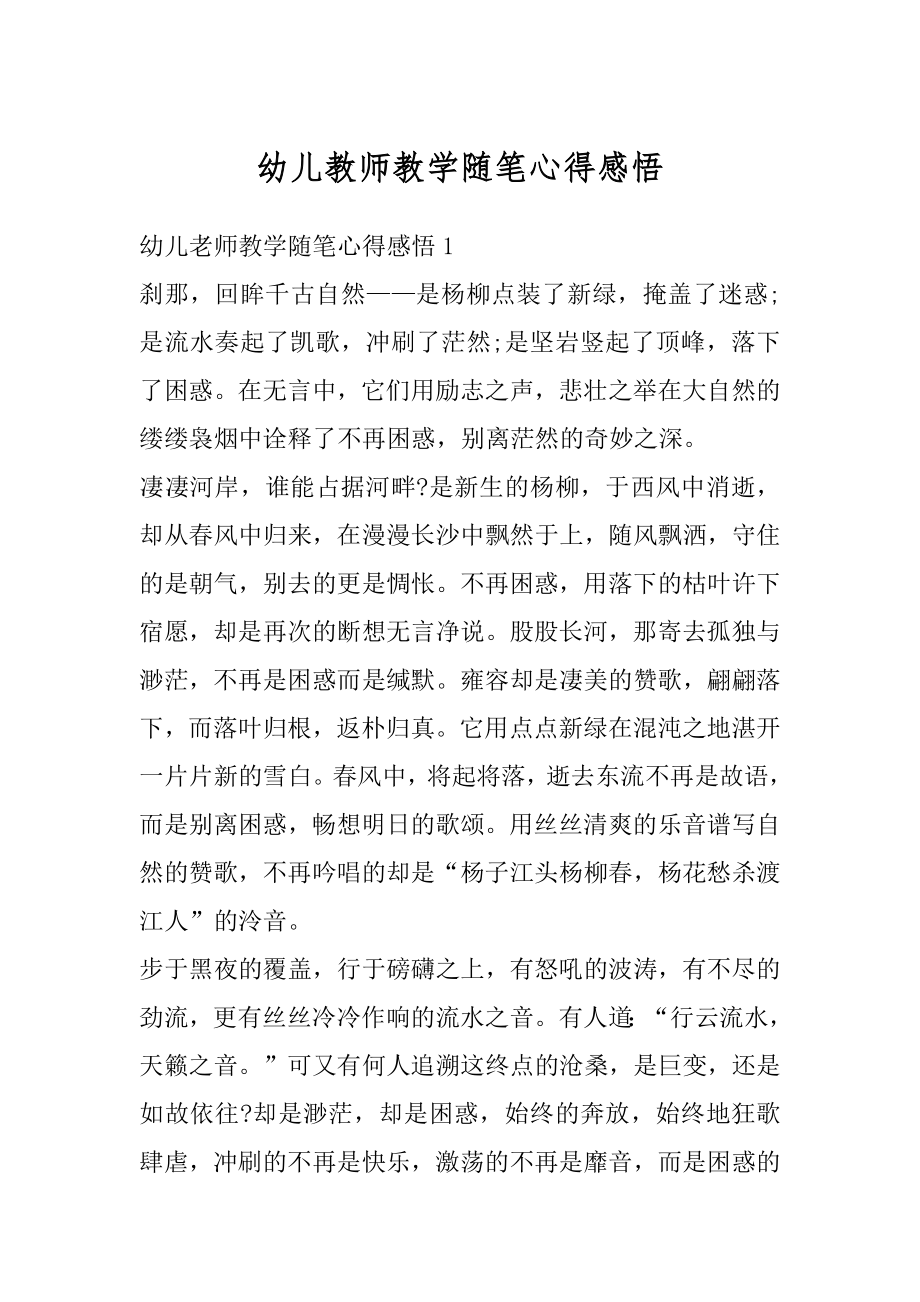 幼儿教师教学随笔心得感悟最新.docx_第1页