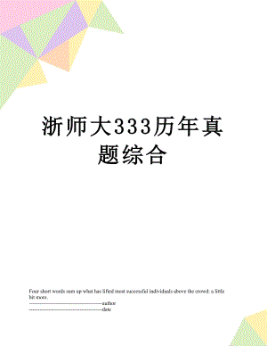 浙师大333历年真题综合.docx