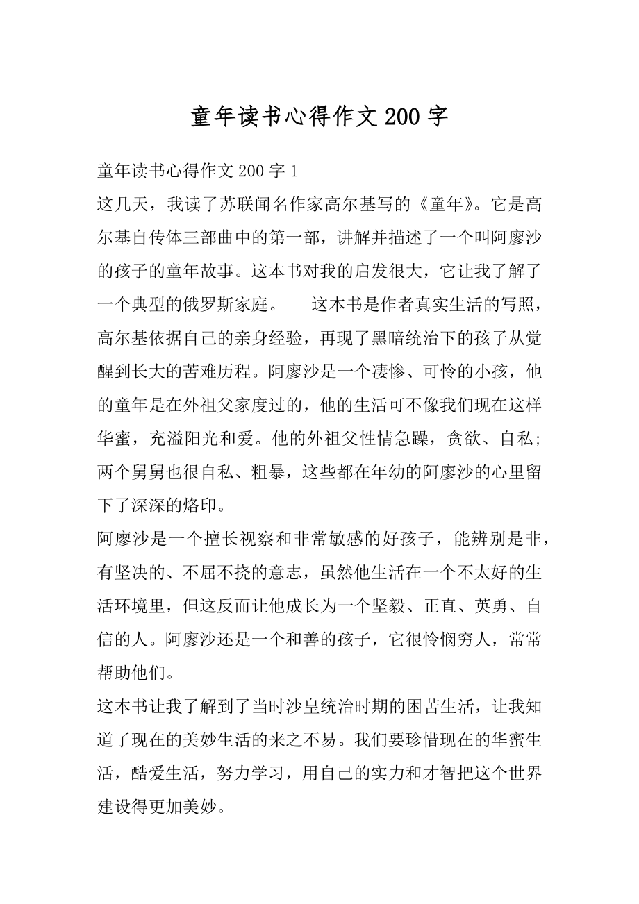 童年读书心得作文200字精选.docx_第1页