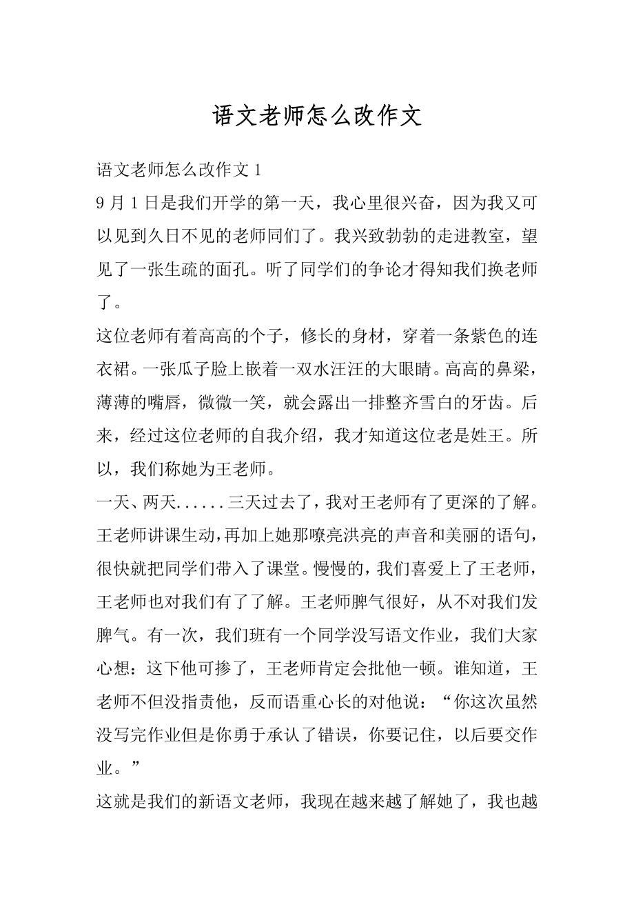 语文老师怎么改作文精品.docx_第1页