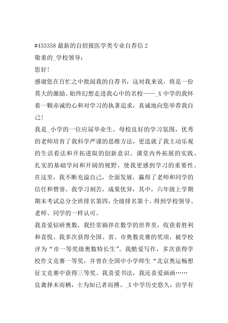 最新的自招报医学类专业自荐信最新.docx_第2页