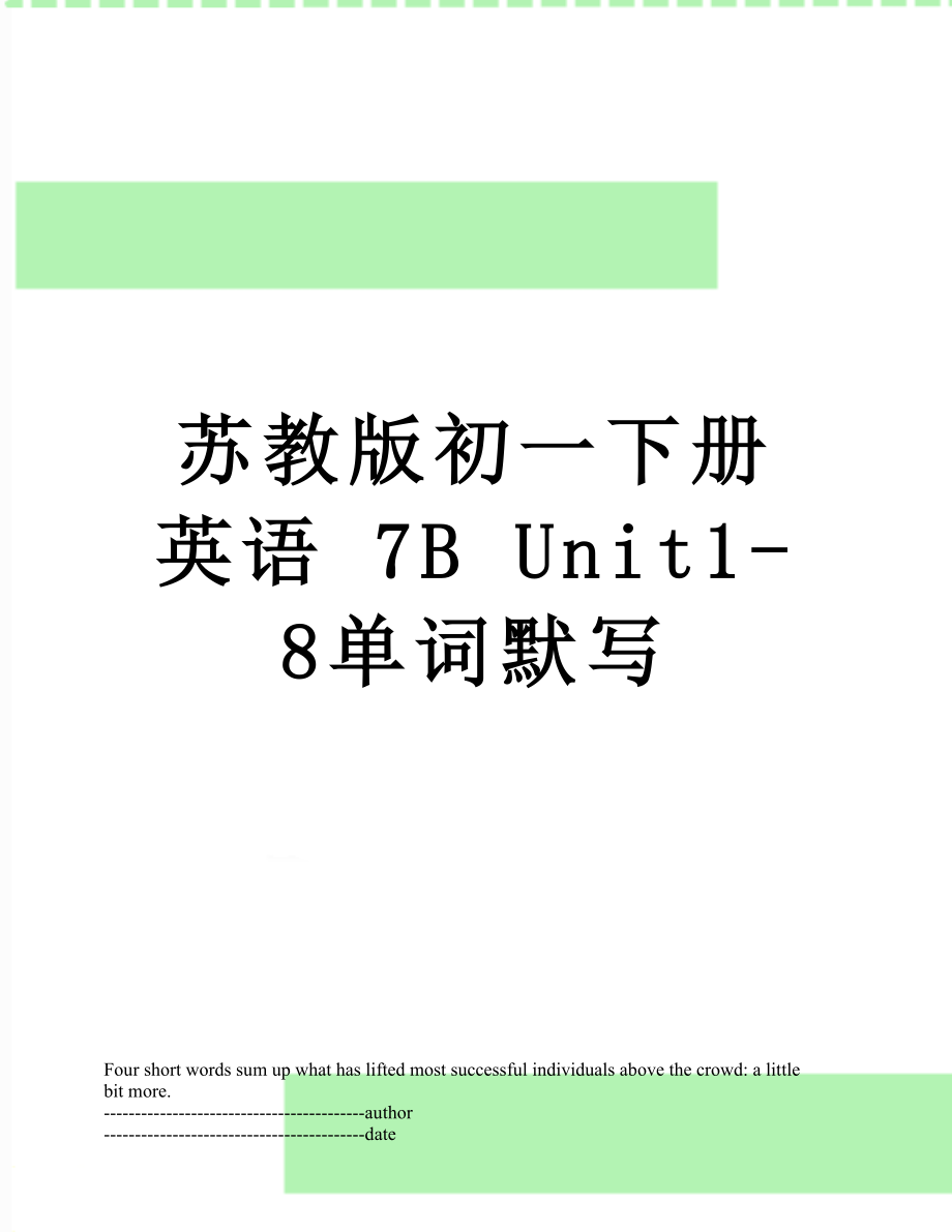 苏教版初一下册英语 7B Unit1-8单词默写.docx_第1页