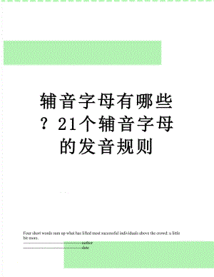 辅音字母有哪些？21个辅音字母的发音规则.docx