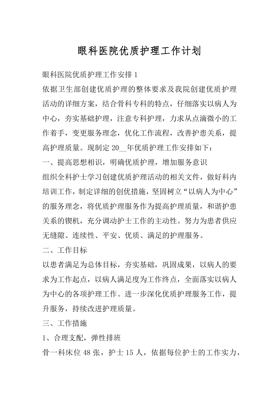 眼科医院优质护理工作计划例文.docx_第1页