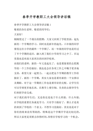 春季开学教职工大会领导讲话稿优质.docx