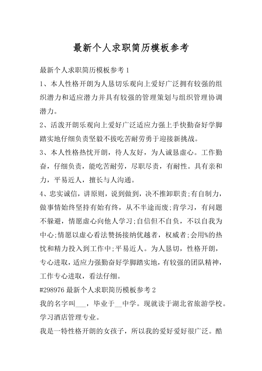 最新个人求职简历模板参考优质.docx_第1页