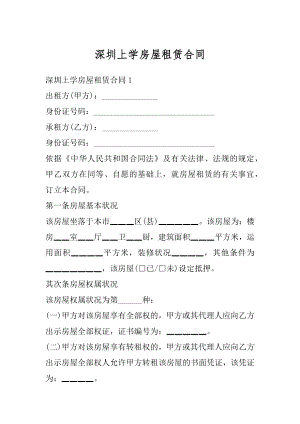 深圳上学房屋租赁合同例文.docx