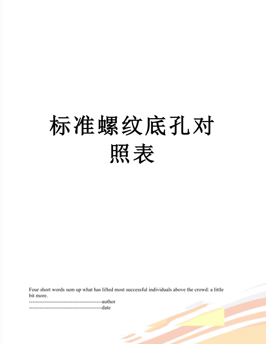 标准螺纹底孔对照表.docx_第1页