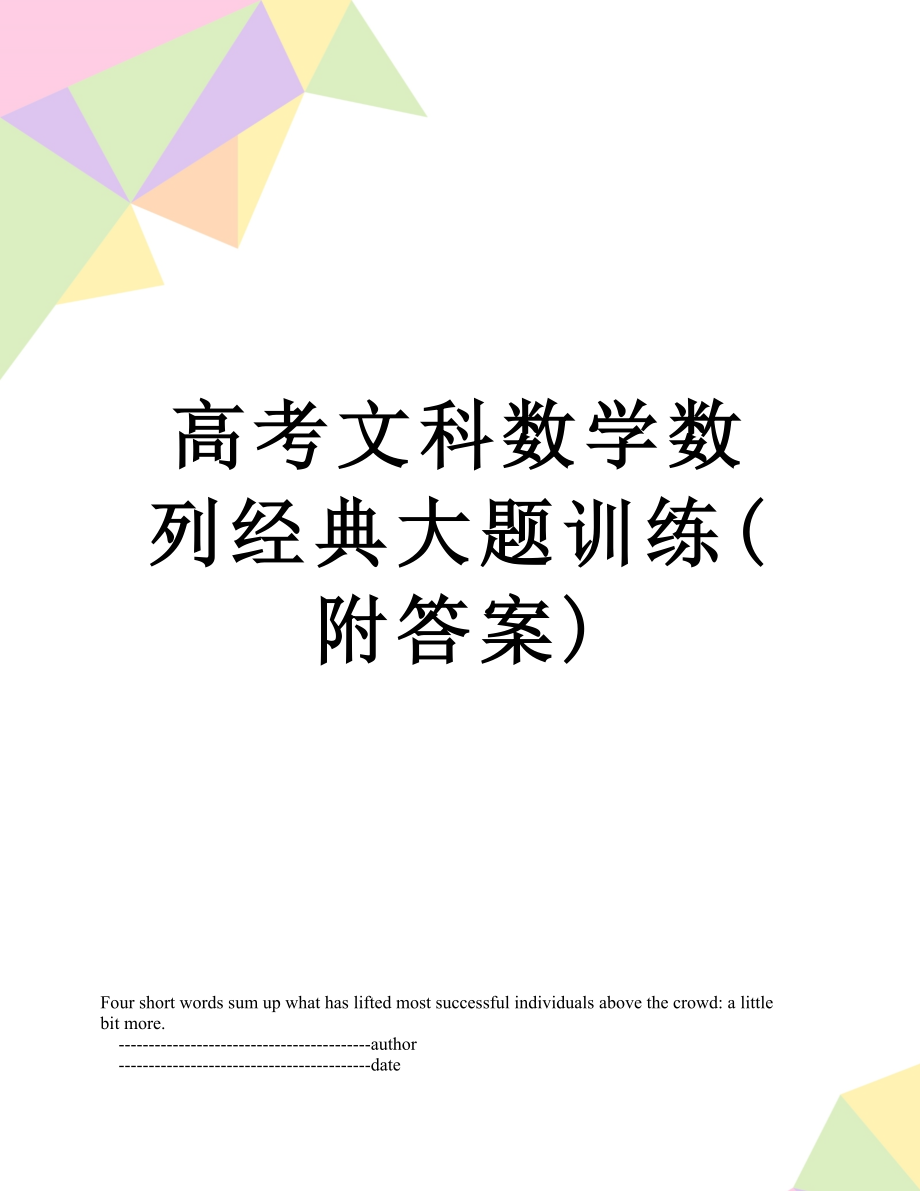 高考文科数学数列经典大题训练(附答案).doc_第1页