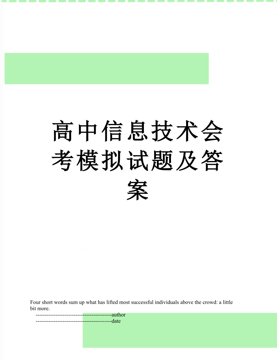 高中信息技术会考模拟试题及答案.doc_第1页