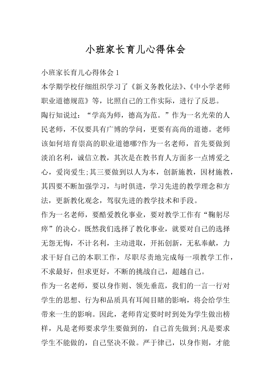 小班家长育儿心得体会范例.docx_第1页