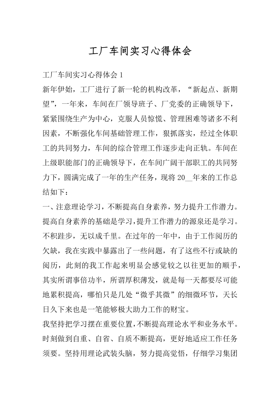 工厂车间实习心得体会精选.docx_第1页