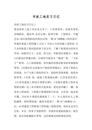 市政工地实习日记精编.docx