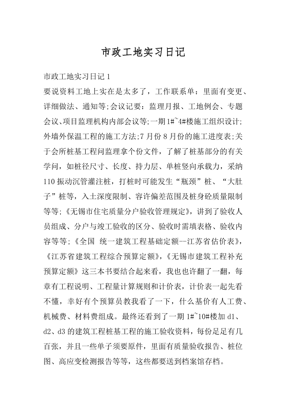 市政工地实习日记精编.docx_第1页