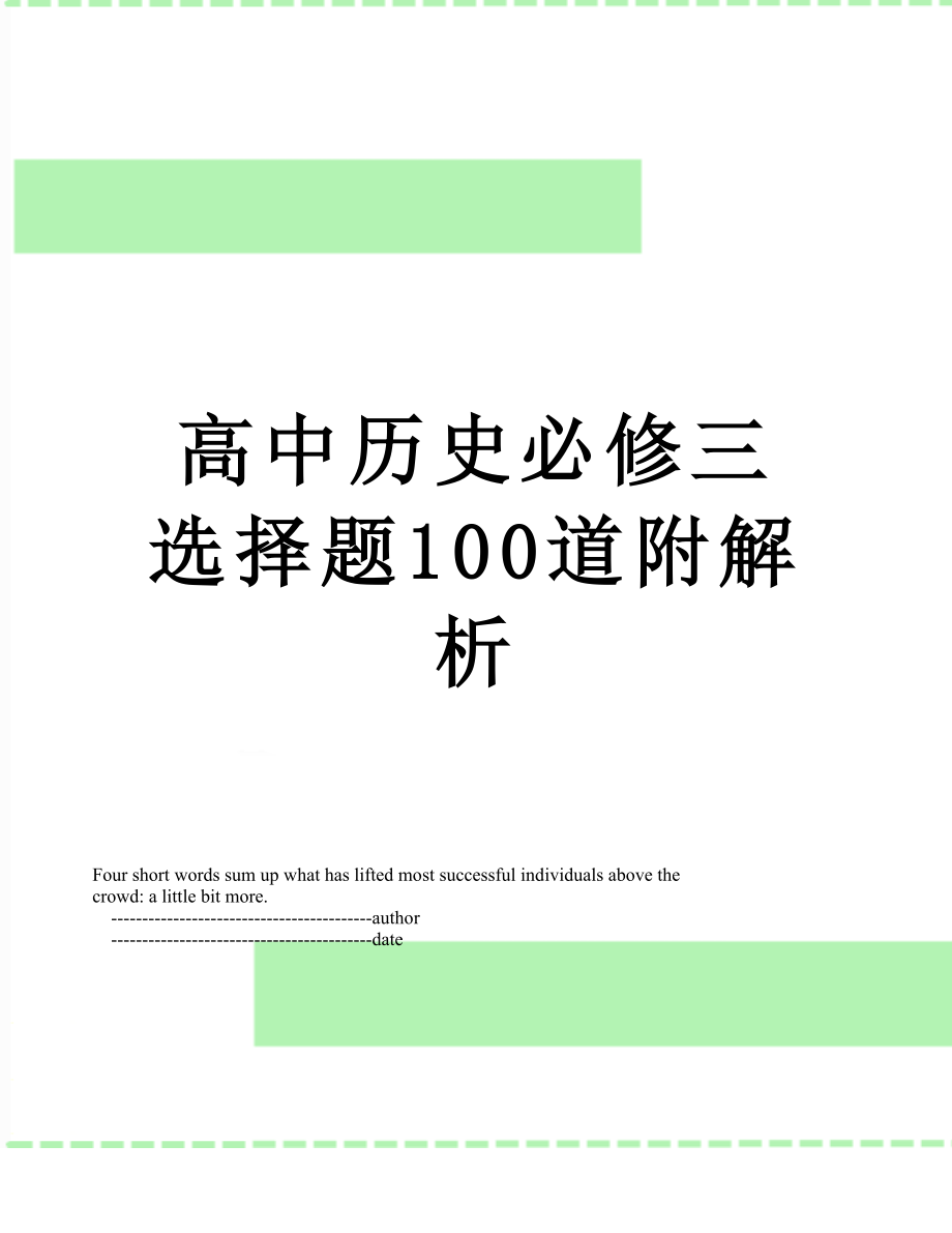 高中历史必修三选择题100道附解析.doc_第1页