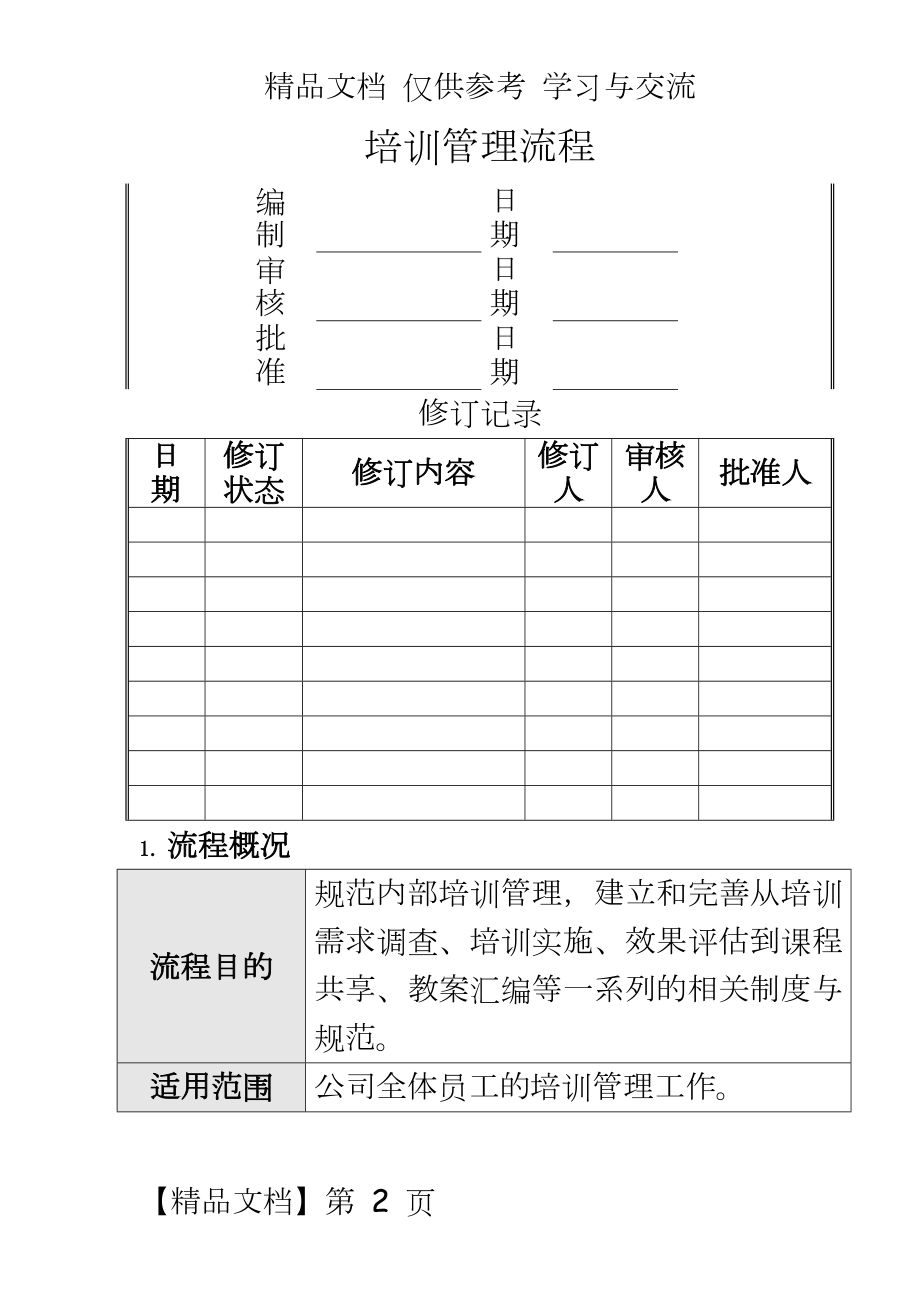 （房地产人力资源）培训流程.doc_第2页