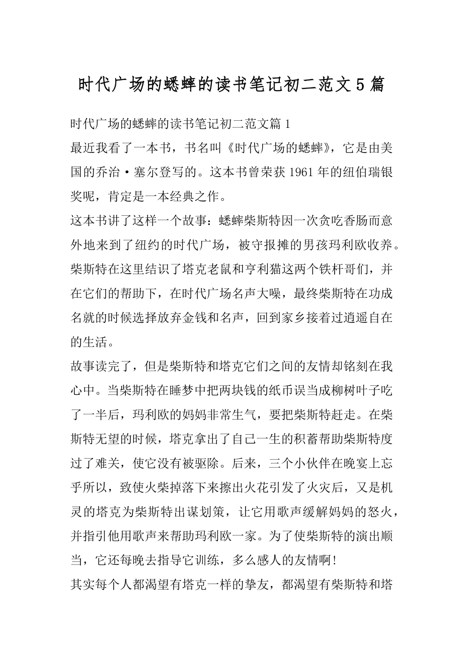 时代广场的蟋蟀的读书笔记初二范文5篇汇总.docx_第1页