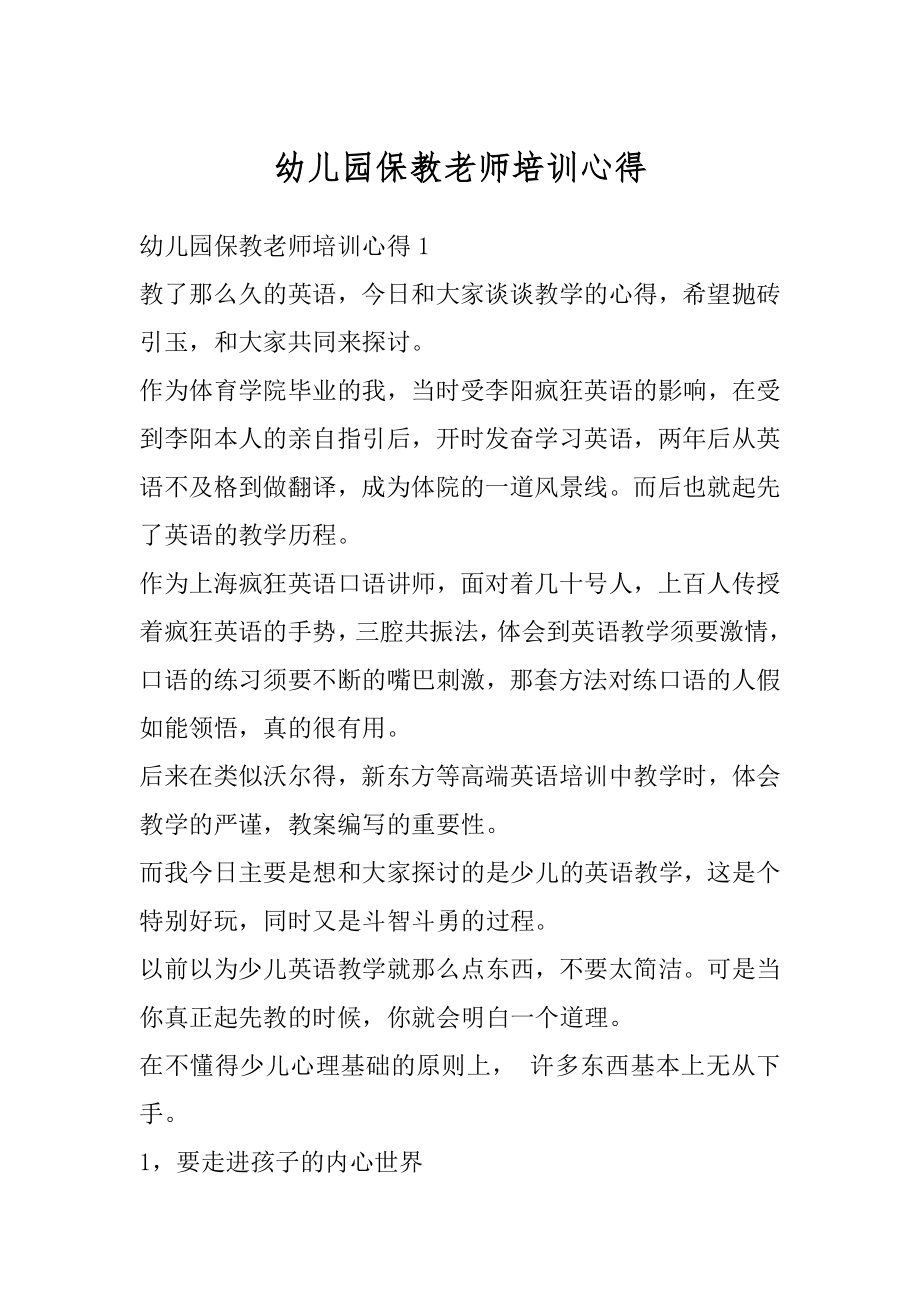 幼儿园保教老师培训心得最新.docx_第1页