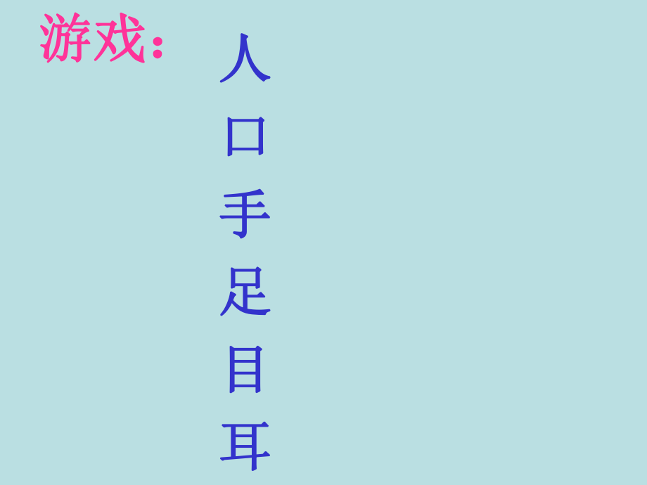 小学一年级语文上册识字３.ppt_第2页