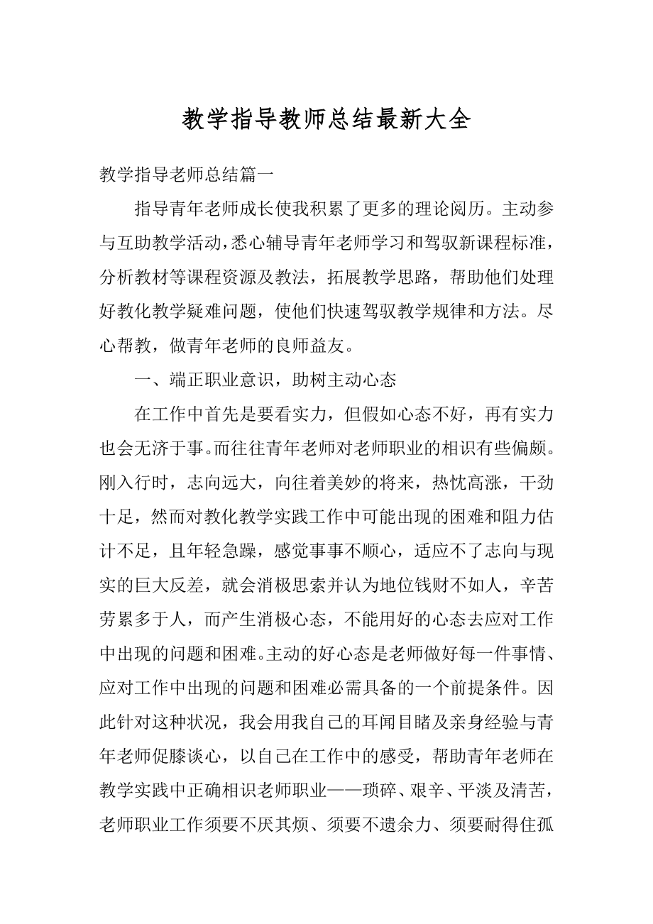 教学指导教师总结最新大全范例.docx_第1页