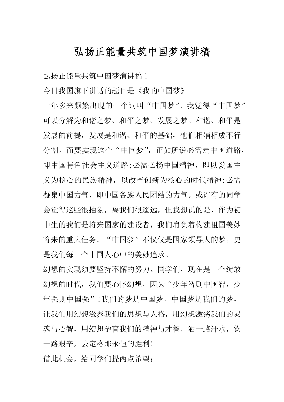 弘扬正能量共筑中国梦演讲稿范文.docx_第1页