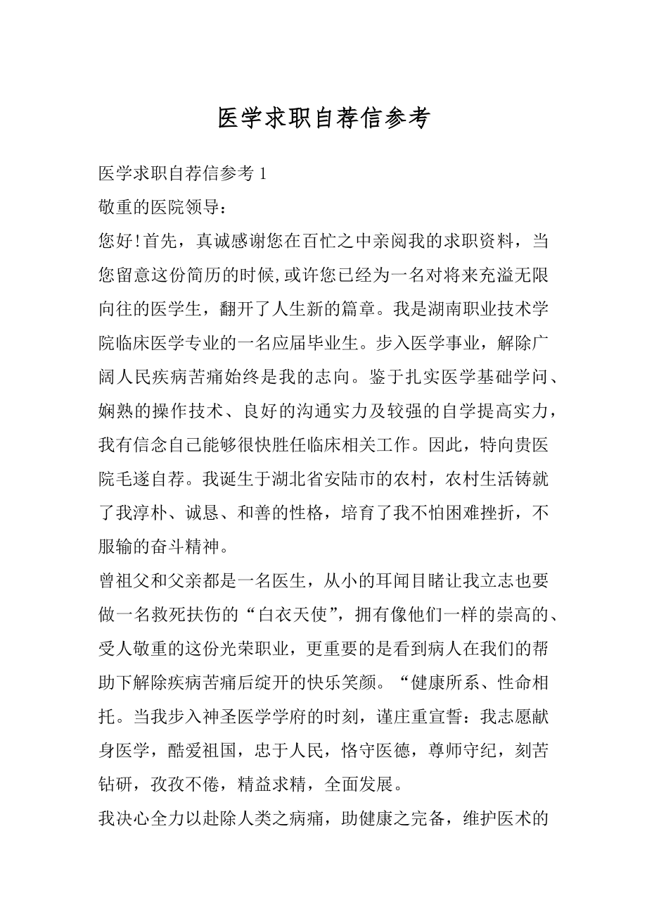 医学求职自荐信参考优质.docx_第1页