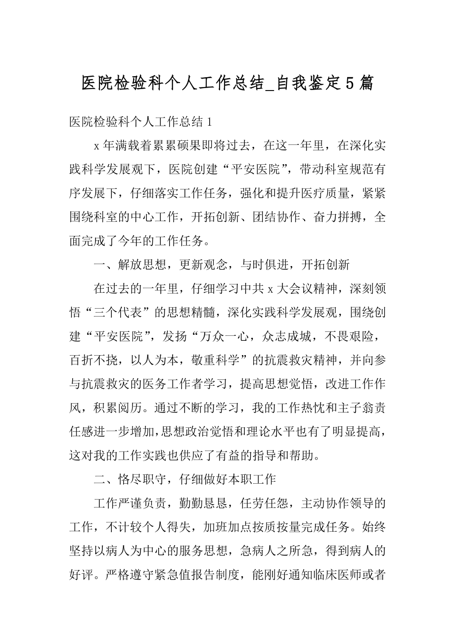 医院检验科个人工作总结_自我鉴定5篇例文.docx_第1页