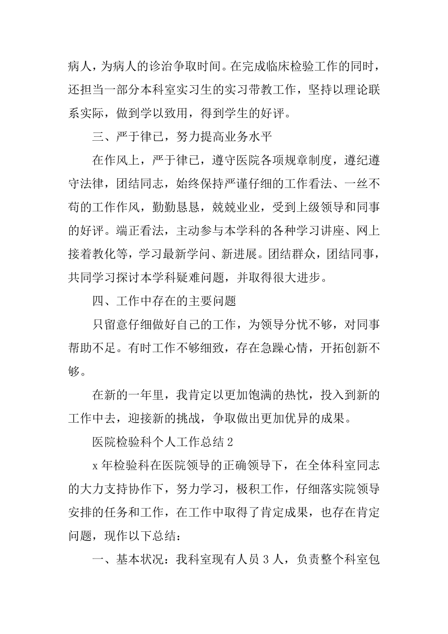 医院检验科个人工作总结_自我鉴定5篇例文.docx_第2页