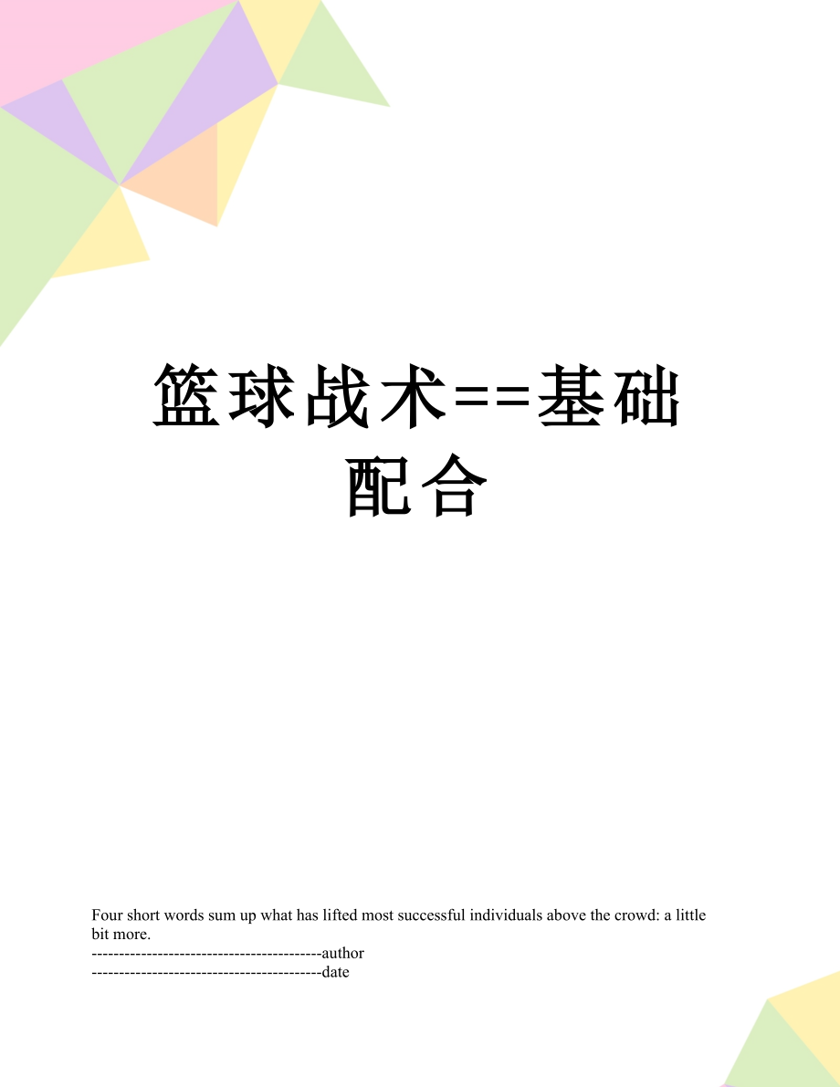 篮球战术==基础配合.docx_第1页